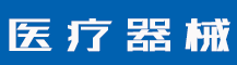 抓生产 保质量 促提高-公司新闻-值得医疗器械有限公司